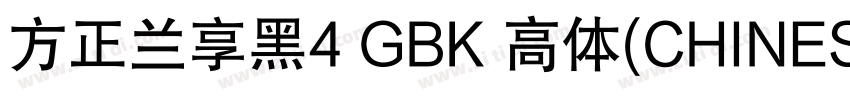 方正兰享黑4 GBK 高体(CHINES字体转换